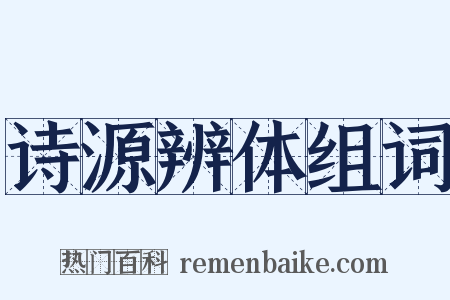 诗源辨体组词是什么意思的图片